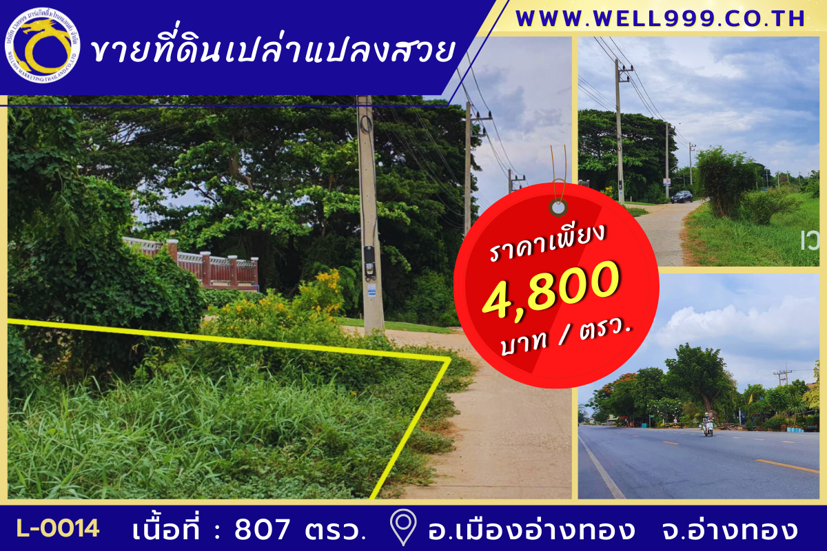 ขาย : ที่ดินเปล่าแปลงสวย  เนื้อที่ : 807ตรว.( 2ไร่ 7 ตรว.)  ขนาด: กว้าง 24 × 130 เมตร โดยประมาณ   ราคา : 4,800/ตรว.  ที่ตั้ง : อ.เมืองอ่างทอง จ.อ่างทอง